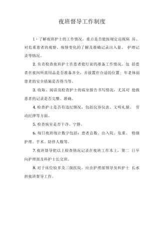 夜班督导工作制度