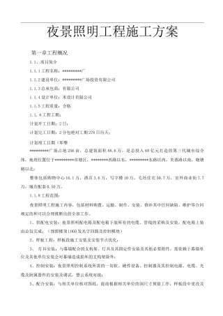 夜景照明工程施工方案