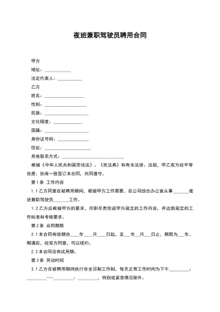 夜班兼职驾驶员聘用合同