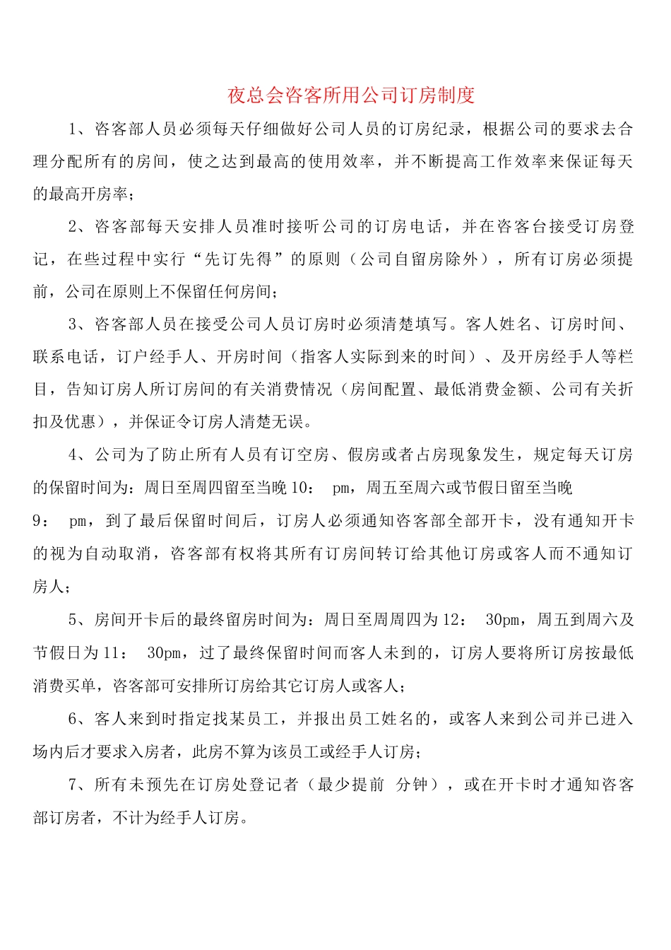 夜总会咨客所用公司订房制度_第1页