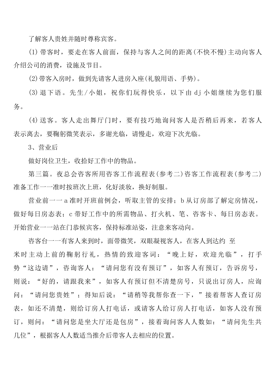 夜总会咨客所用公司订房制度_第3页