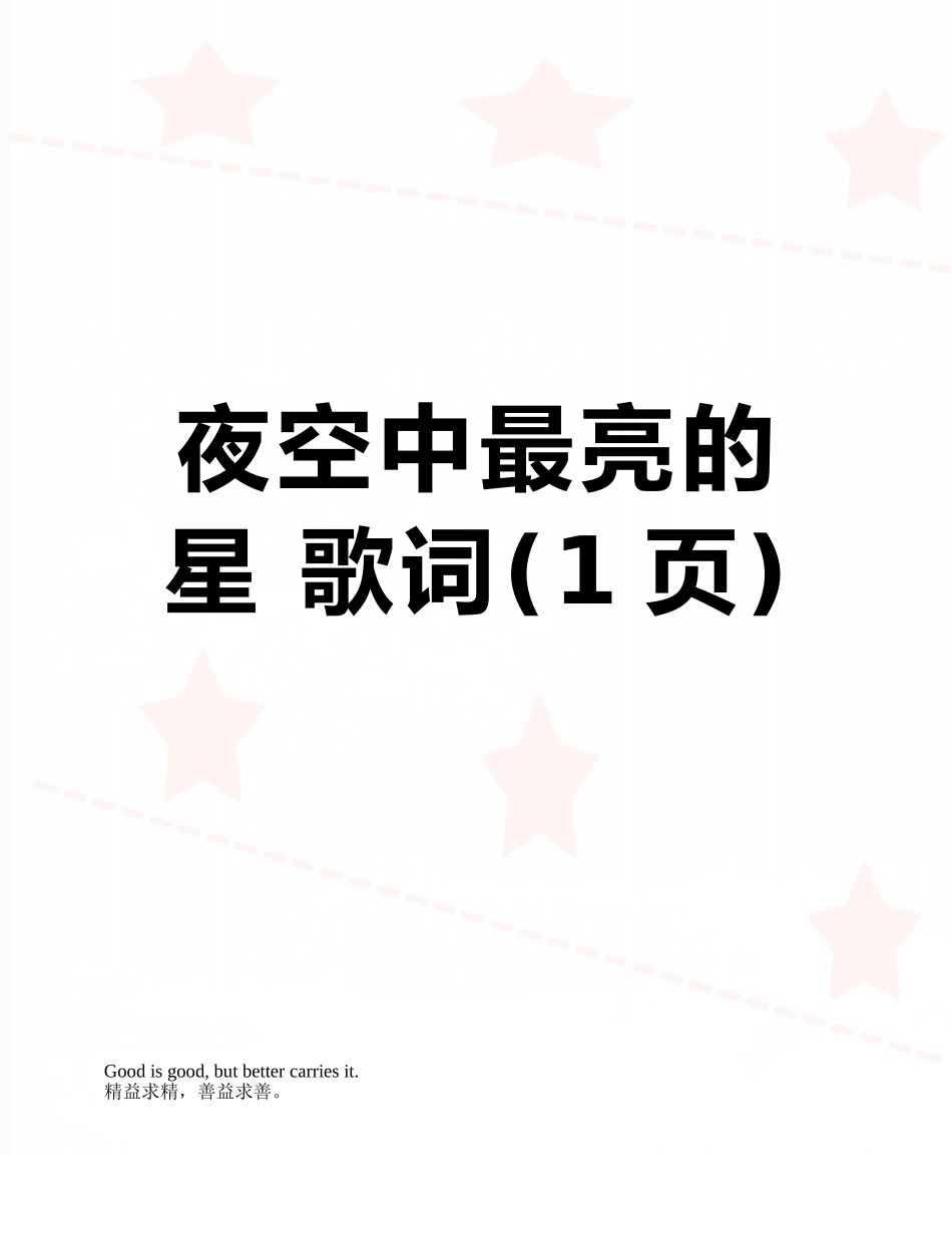 夜空中最亮的星-歌词_第1页