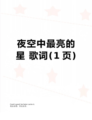 夜空中最亮的星-歌词