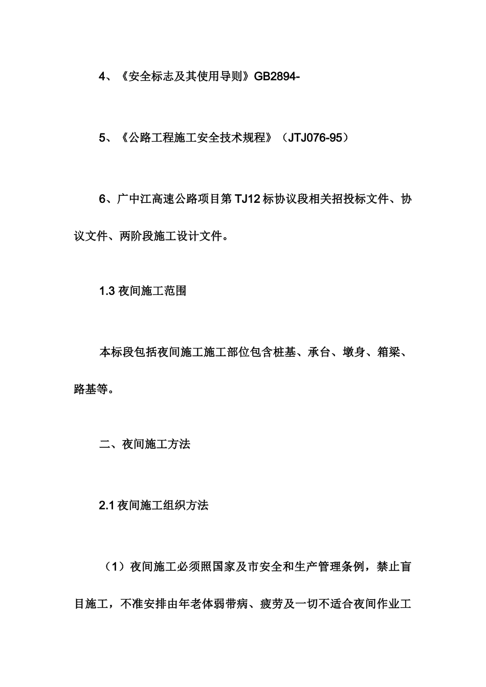 夜间施工专项施工方案_第3页
