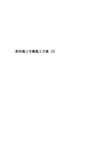 夜间施工专项施工方案