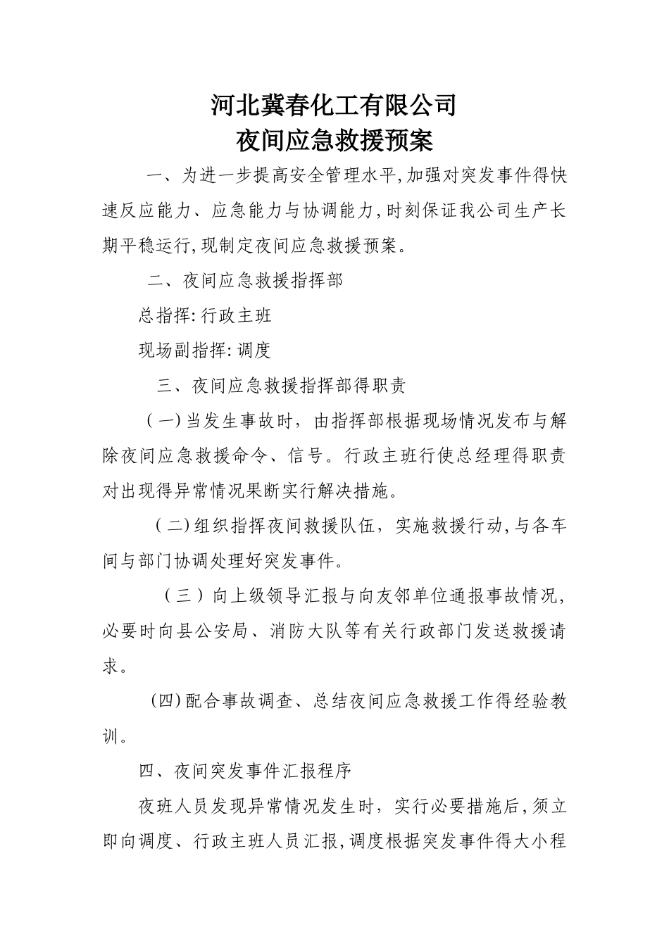 夜间应急预案_第1页