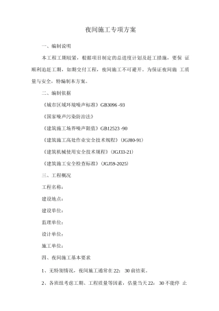 夜间施工专项方案