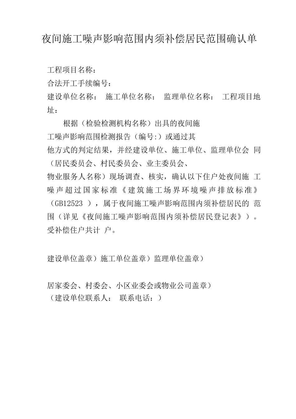 夜间施工噪声影响范围内须补偿居民范围确认单_第1页
