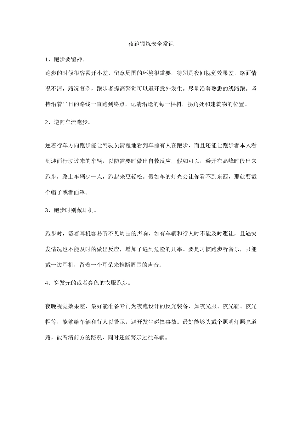 夜跑锻炼安全常识_第1页