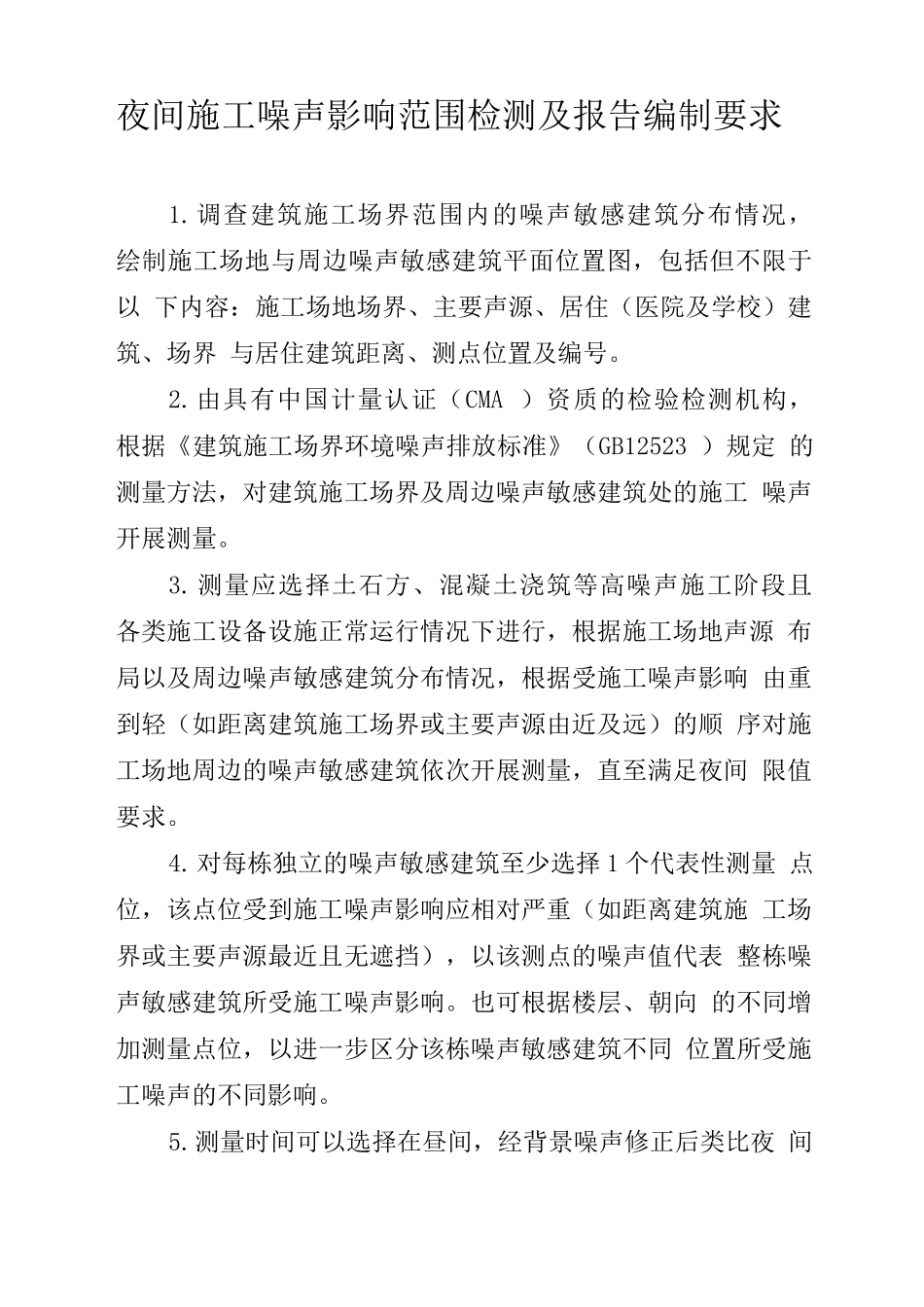 夜间施工噪声影响范围检测及报告编制要求_第1页