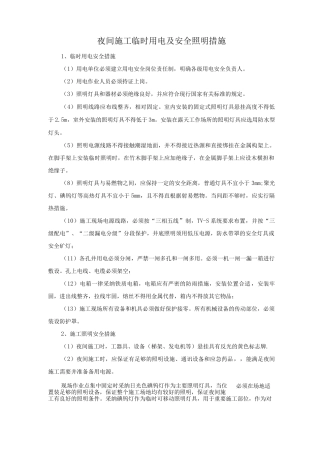 夜间施工临时用电及安全照明措施