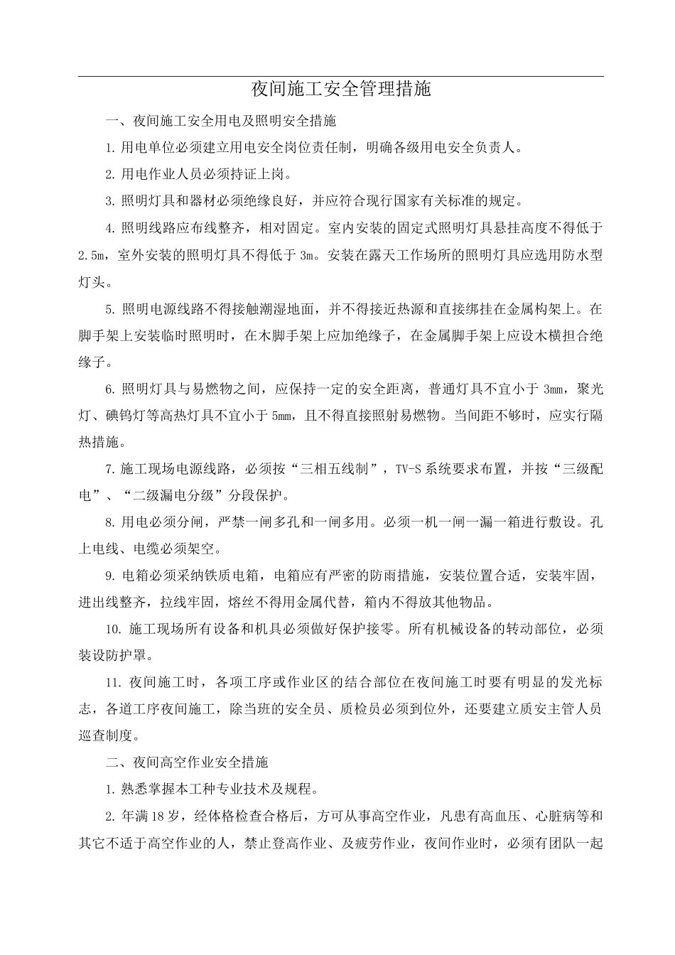 夜间施工安全管理措施_第1页