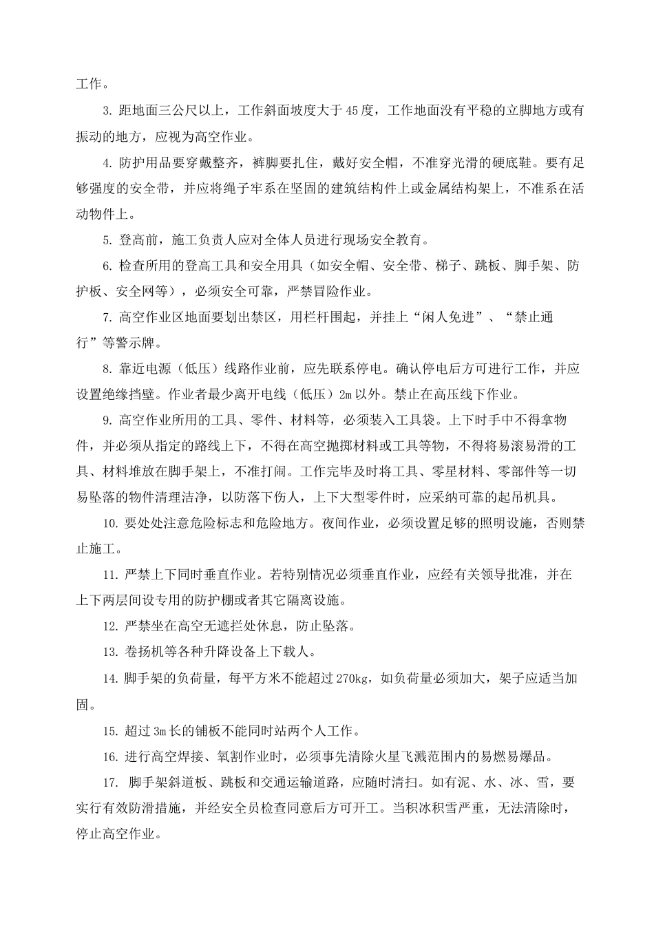 夜间施工安全管理措施_第2页