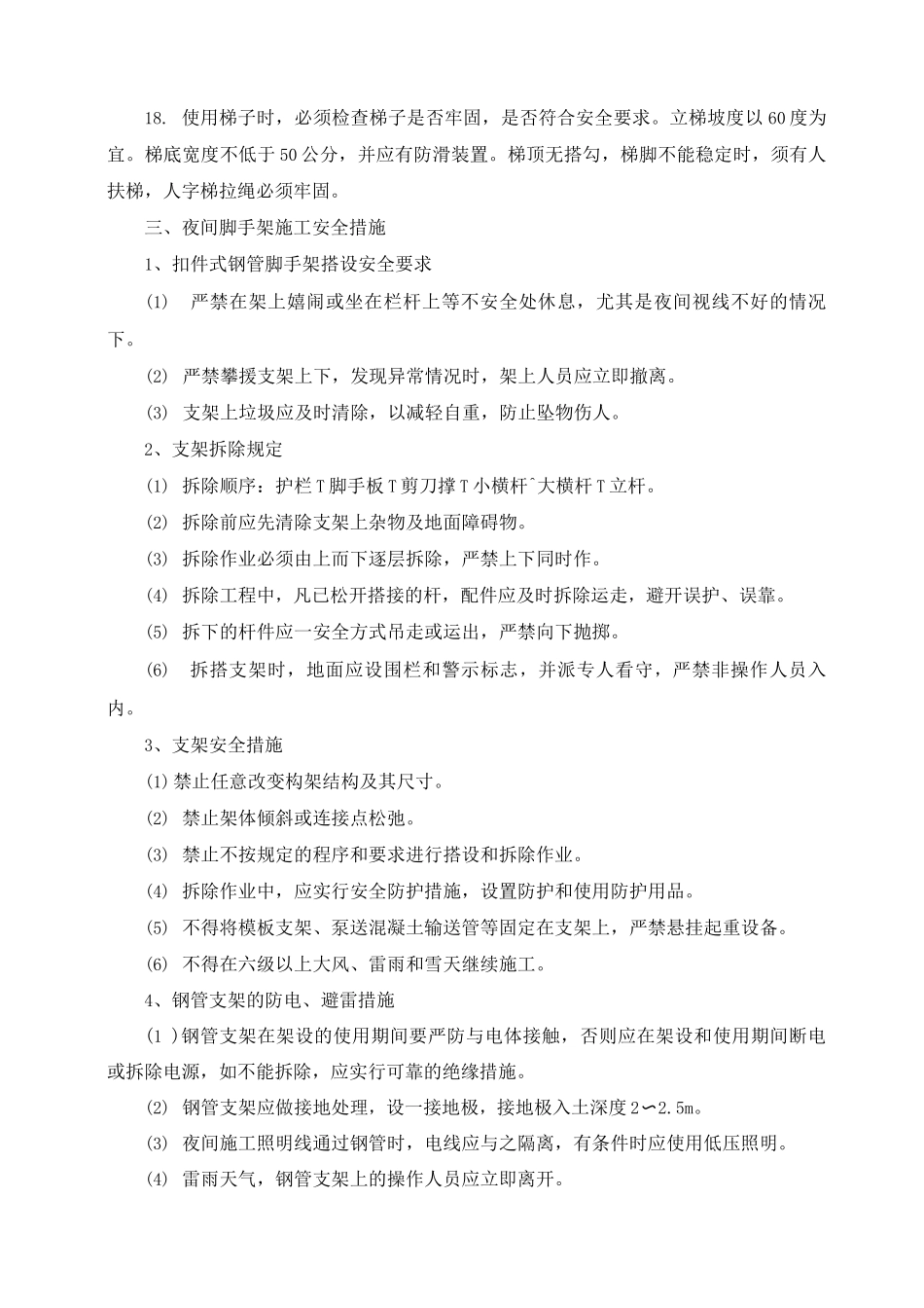 夜间施工安全管理措施_第3页