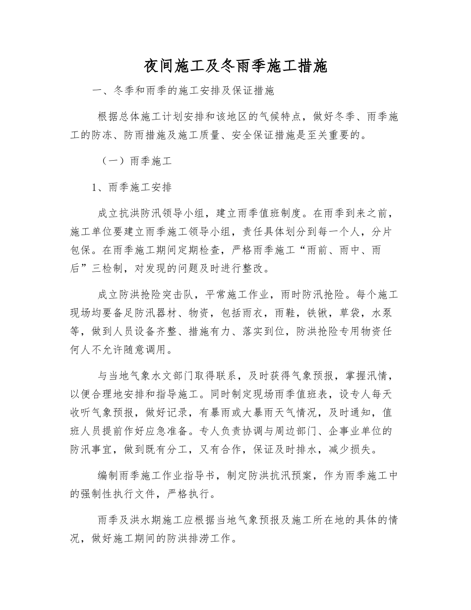 夜间施工及冬雨季施工措施_第1页