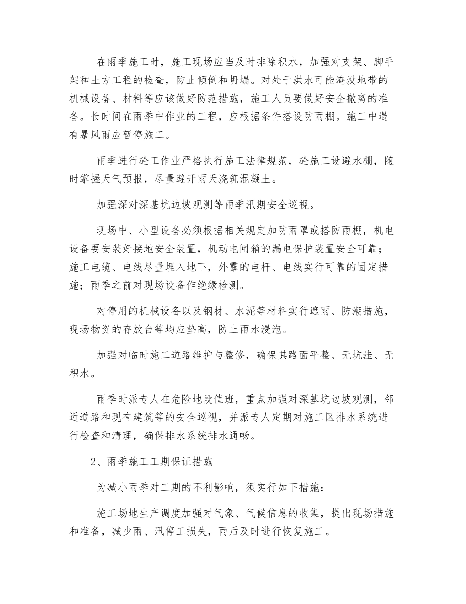 夜间施工及冬雨季施工措施_第2页