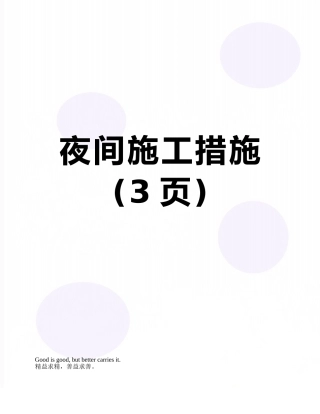 夜间施工措施