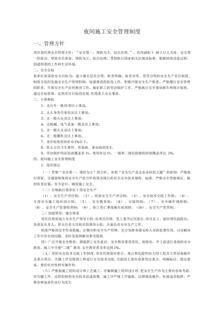 夜间施工安全管理制度