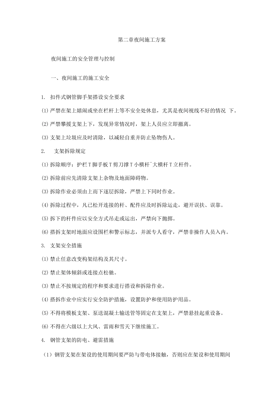 夜间施工方案_第1页