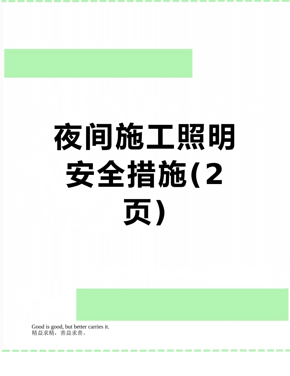 夜间施工照明安全措施_第1页