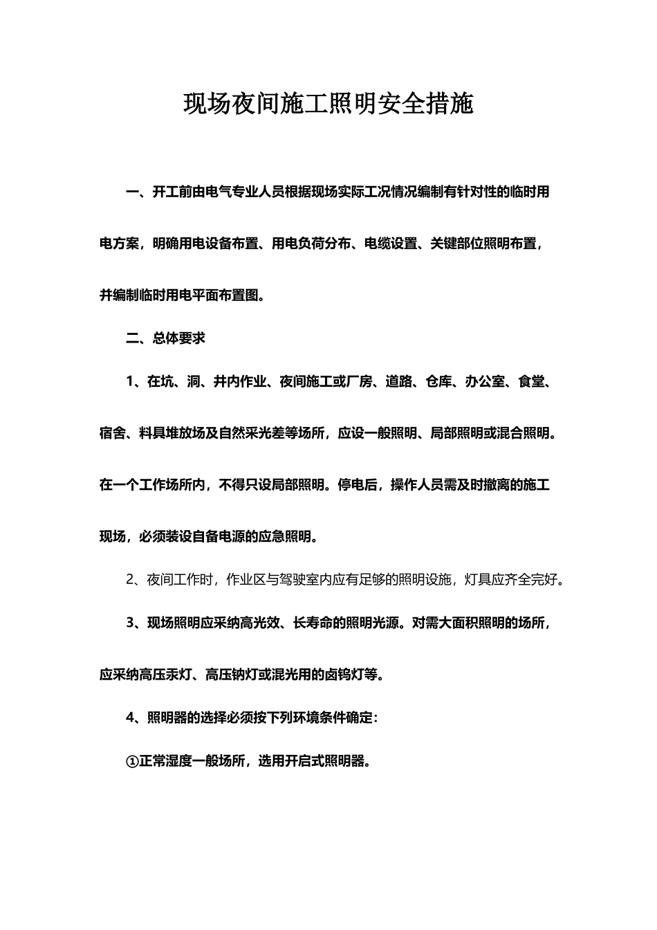 夜间施工照明安全措施_第2页