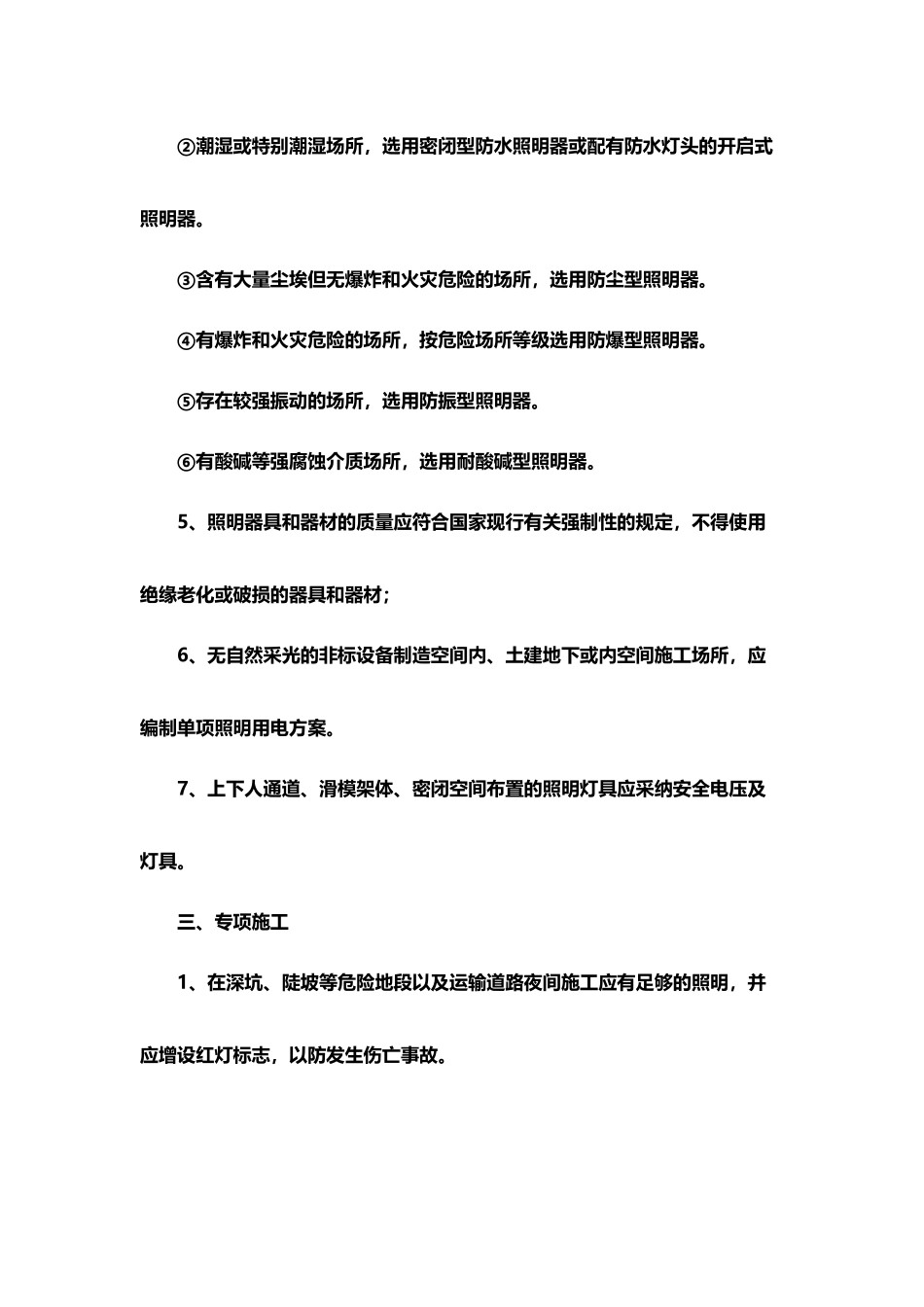 夜间施工照明安全措施_第3页