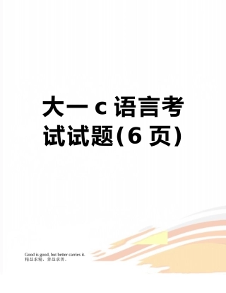 大一c语言考试试题
