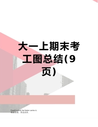 大一上期末考工图总结