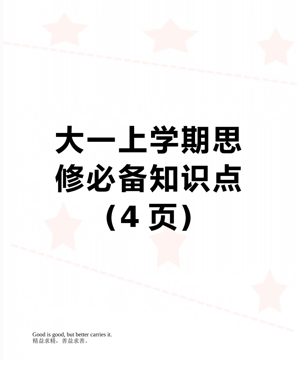 大一上学期思修必备知识点_第1页