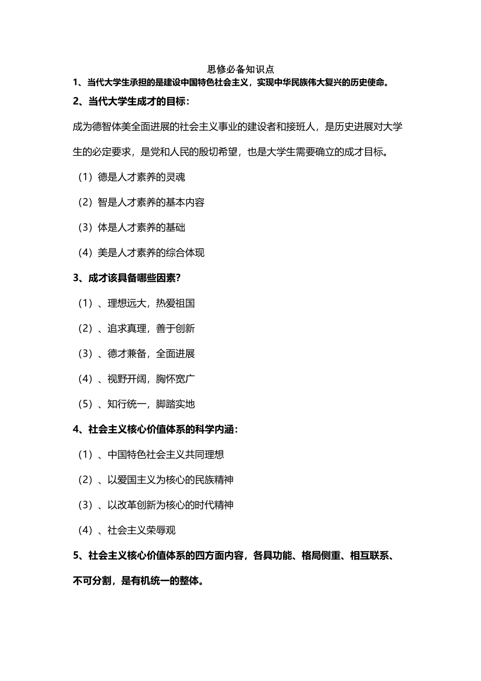 大一上学期思修必备知识点_第2页