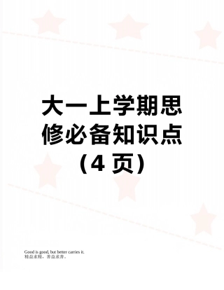 大一上学期思修必备知识点