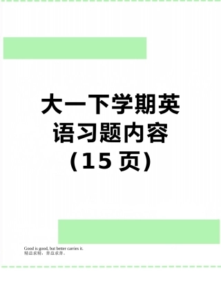 大一下学期英语习题内容