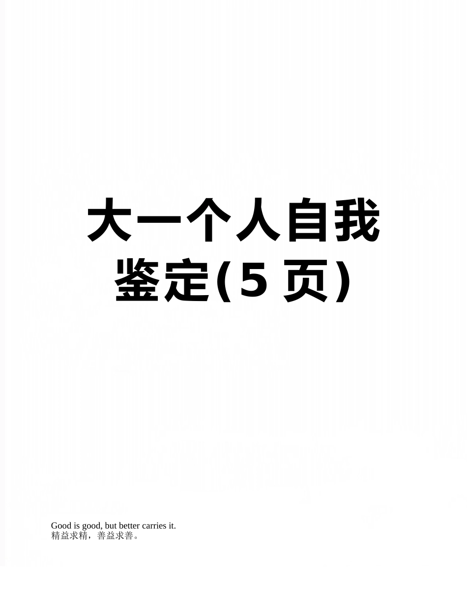 大一个人自我鉴定_第1页