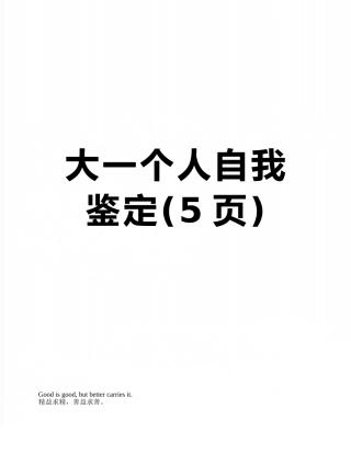 大一个人自我鉴定