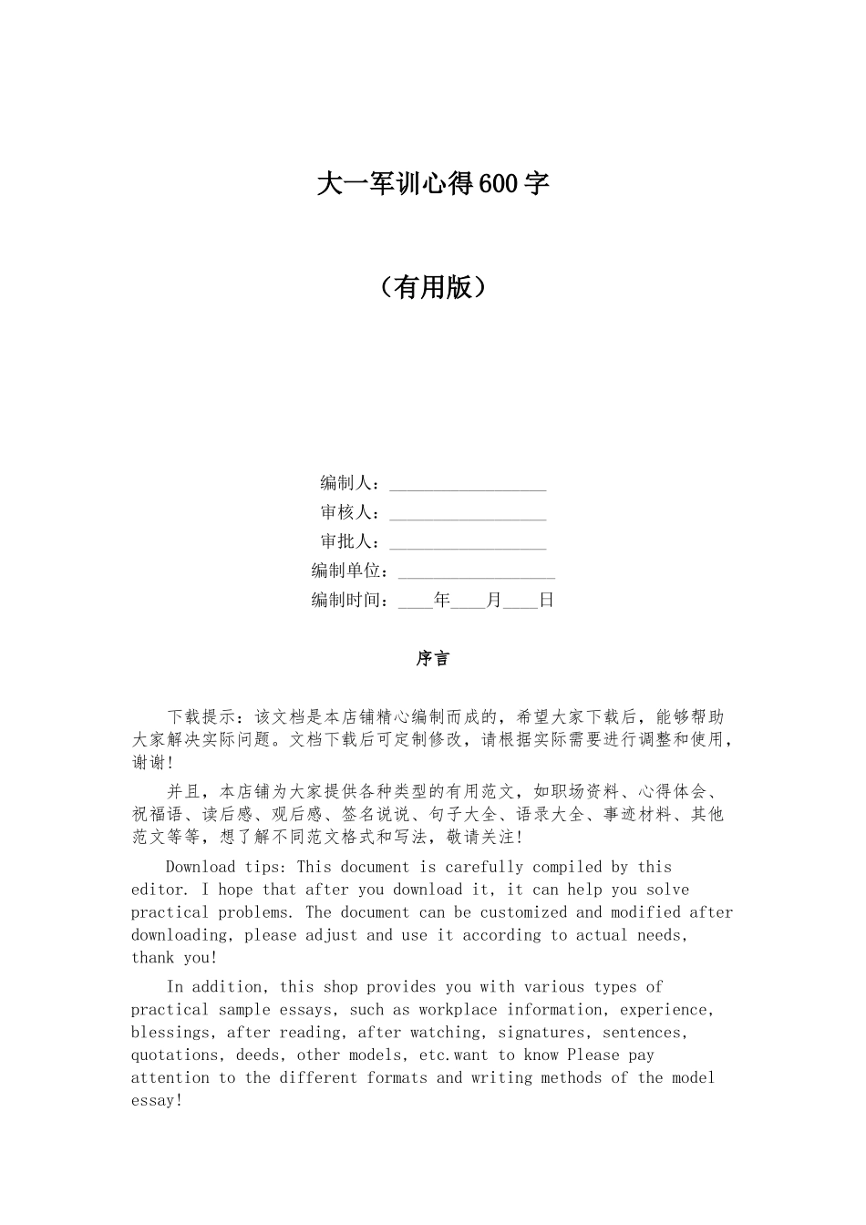 大一军训心得600字_第1页