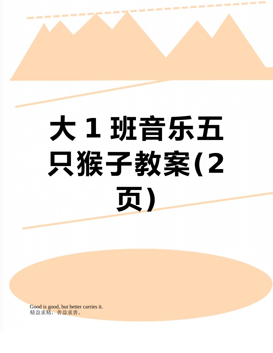 大1班音乐五只猴子教案_第1页