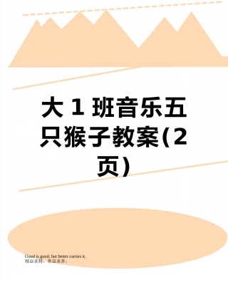 大1班音乐五只猴子教案