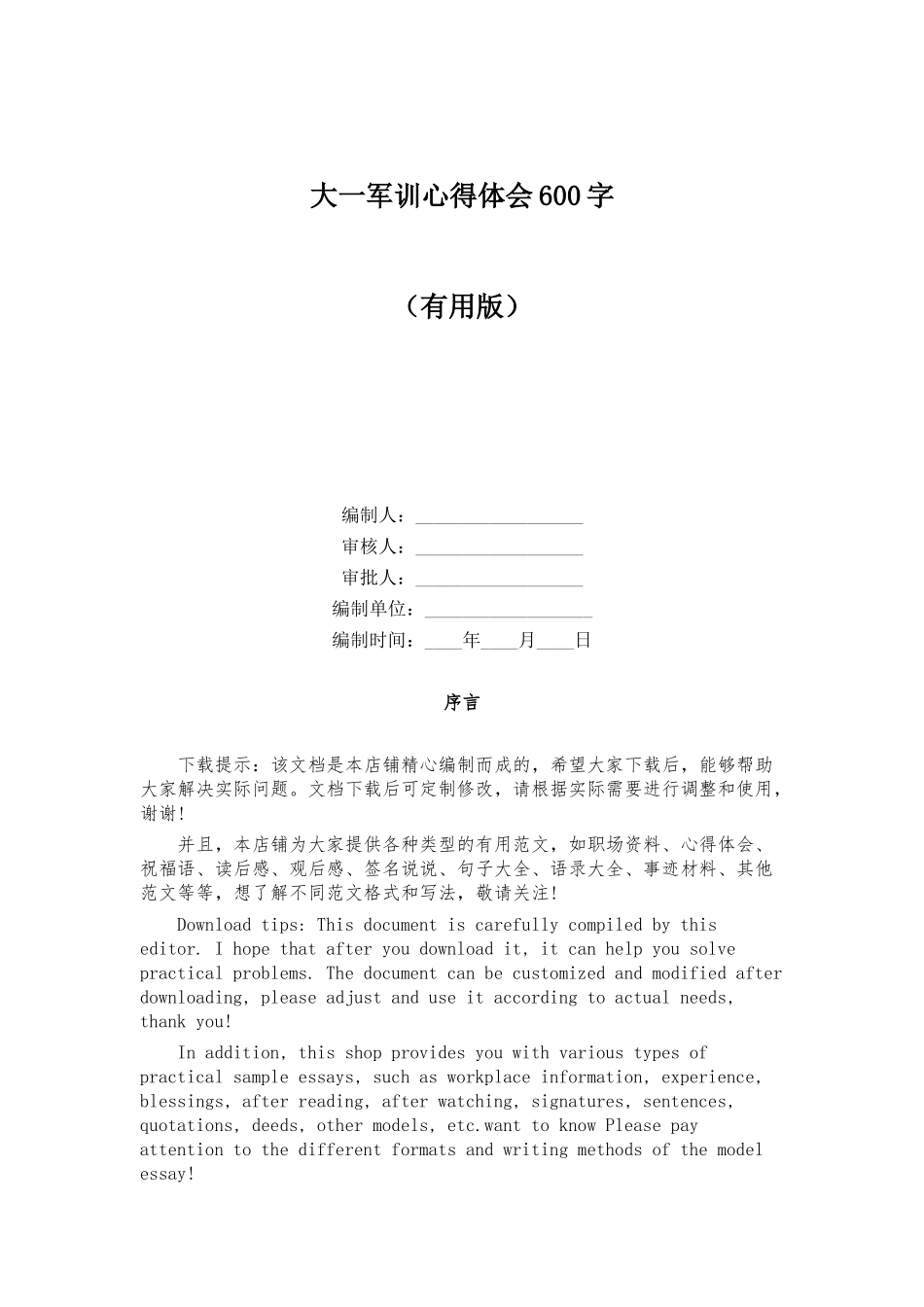 大一军训心得体会600字_第1页