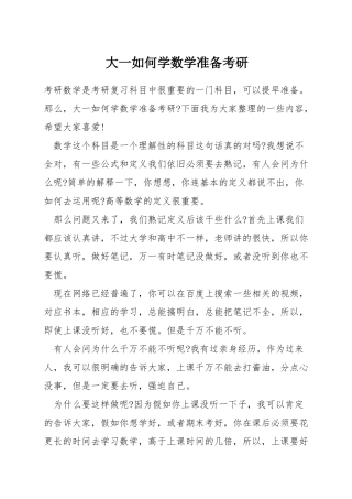 大一如何学数学准备考研