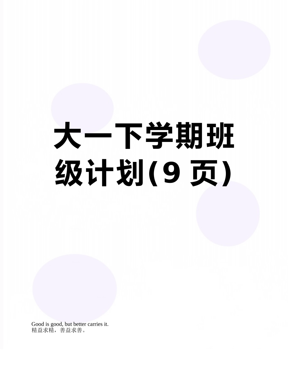 大一下学期班级计划_第1页