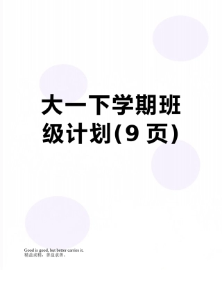 大一下学期班级计划
