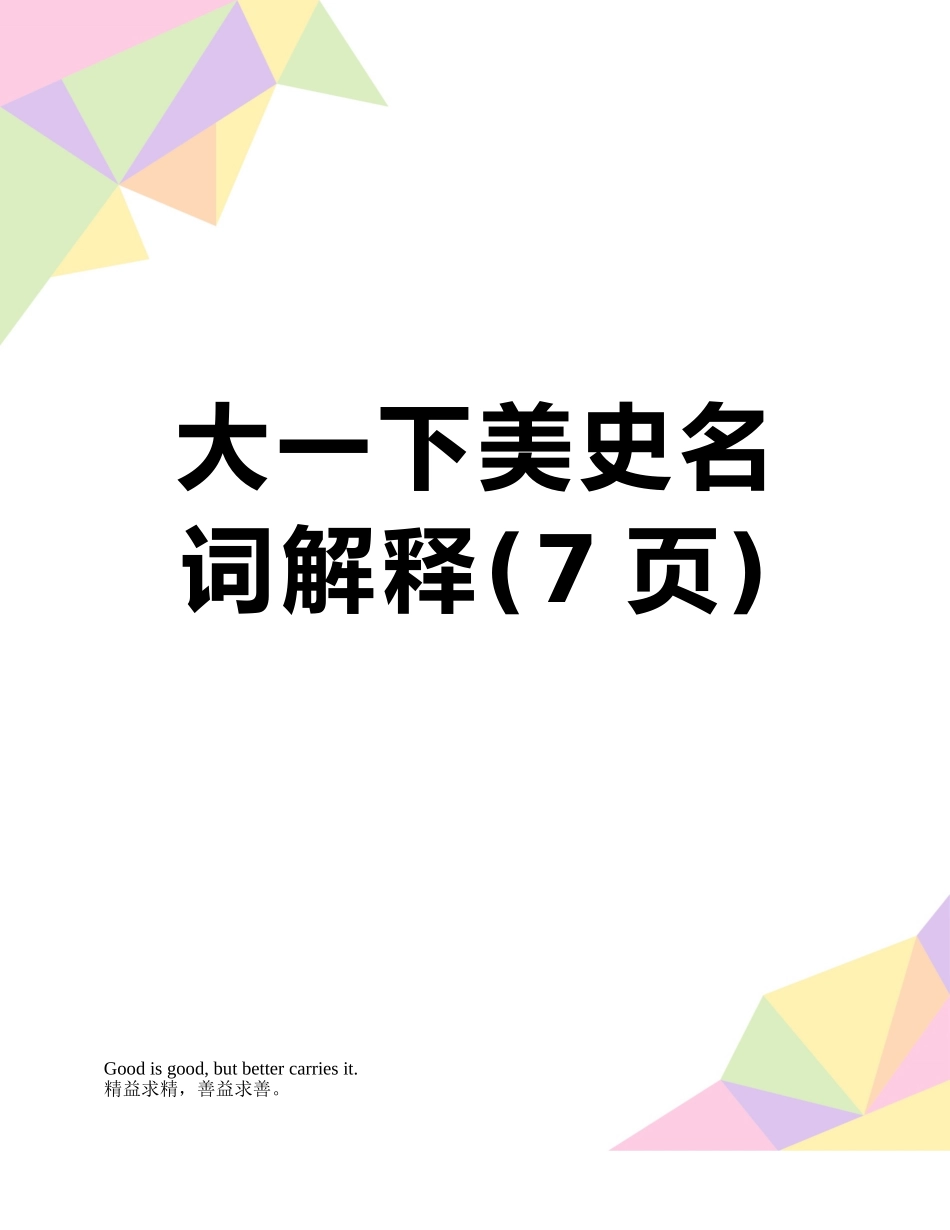 大一下美史名词解释_第1页