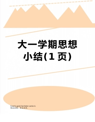 大一学期思想小结