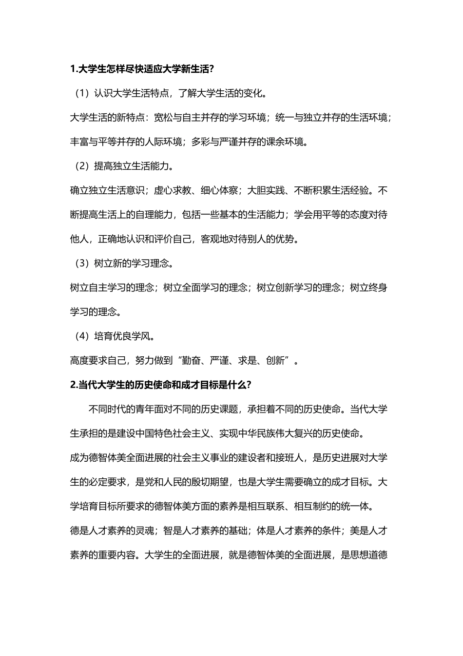 大一思修必考简答题_第2页