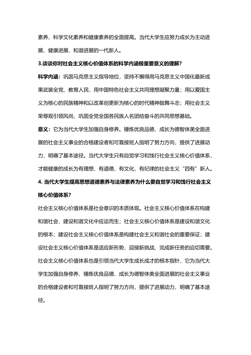 大一思修必考简答题_第3页