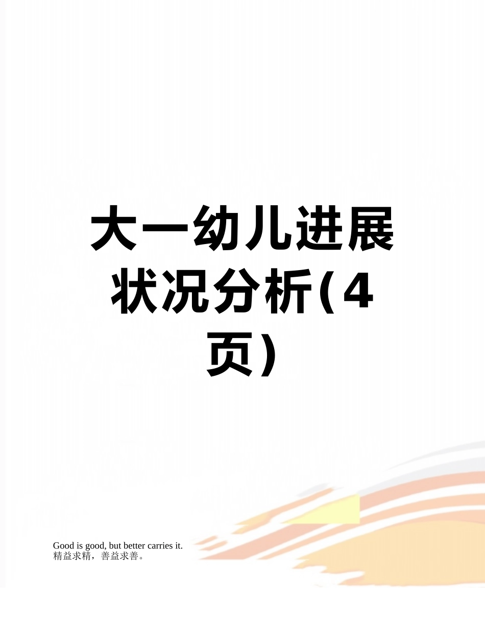 大一幼儿发展状况分析_第1页