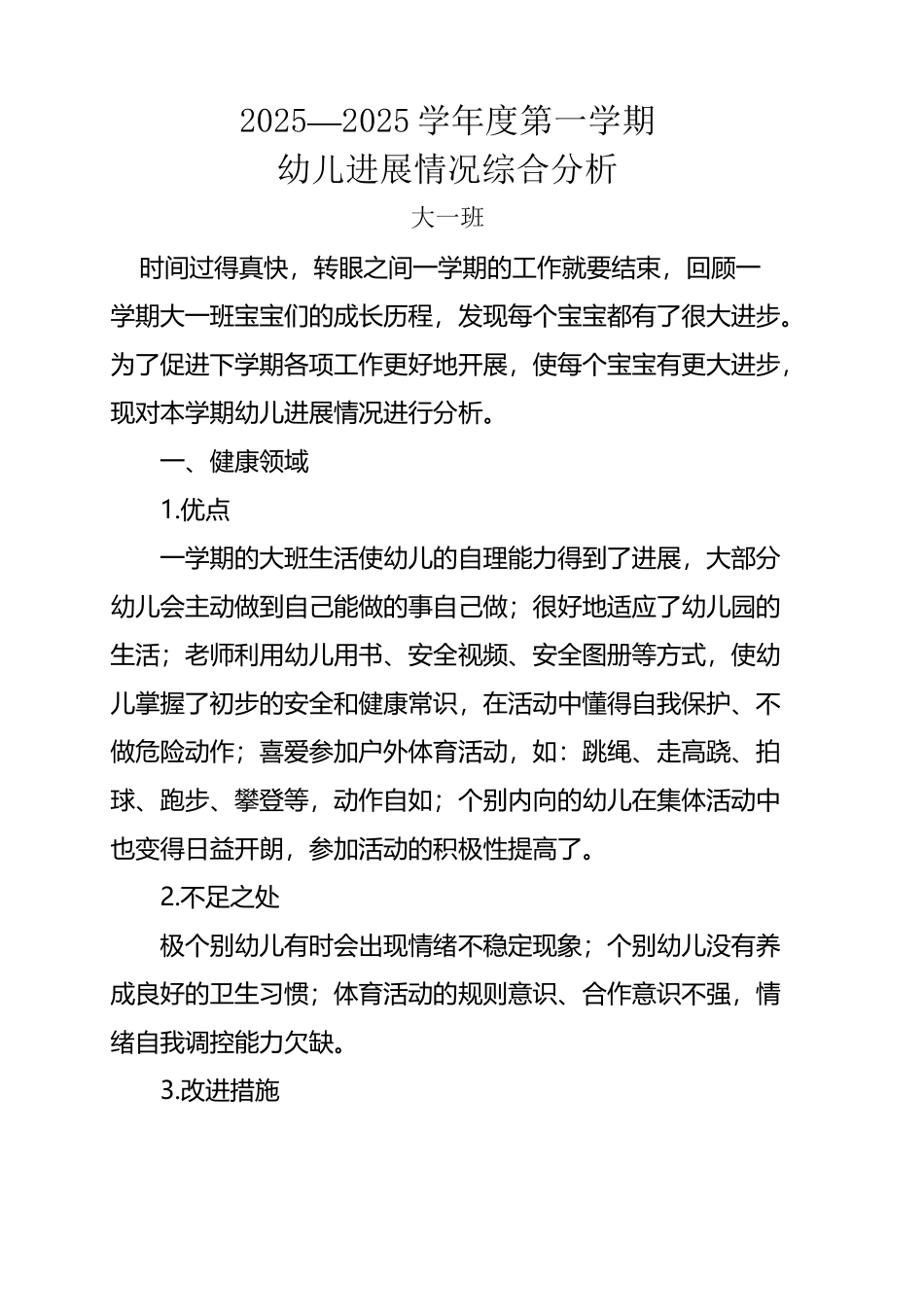 大一幼儿发展状况分析_第2页