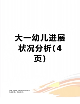 大一幼儿发展状况分析