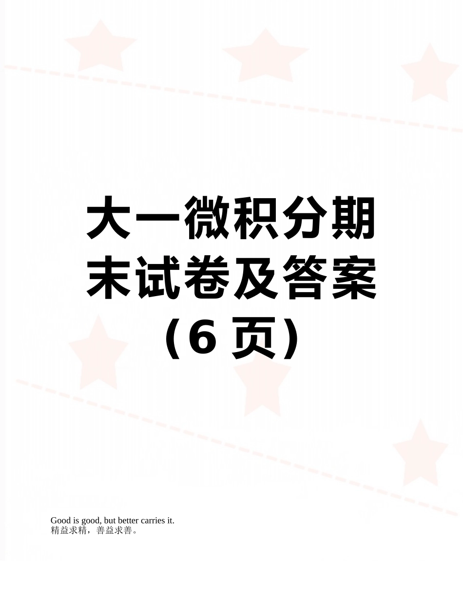 大一微积分期末试卷及答案_第1页