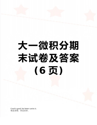 大一微积分期末试卷及答案